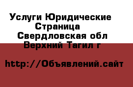 Услуги Юридические - Страница 2 . Свердловская обл.,Верхний Тагил г.